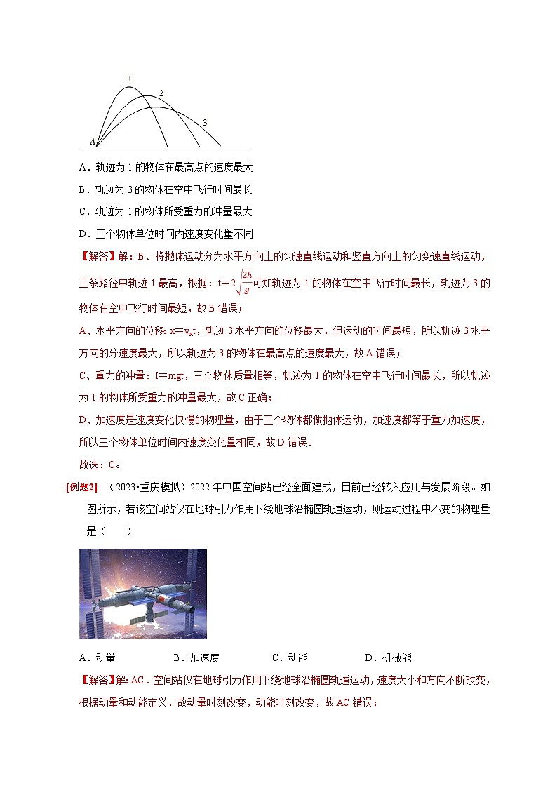 高考物理一轮考点复习精讲精练第15讲　动量 动量守恒定律（解析版）第2页