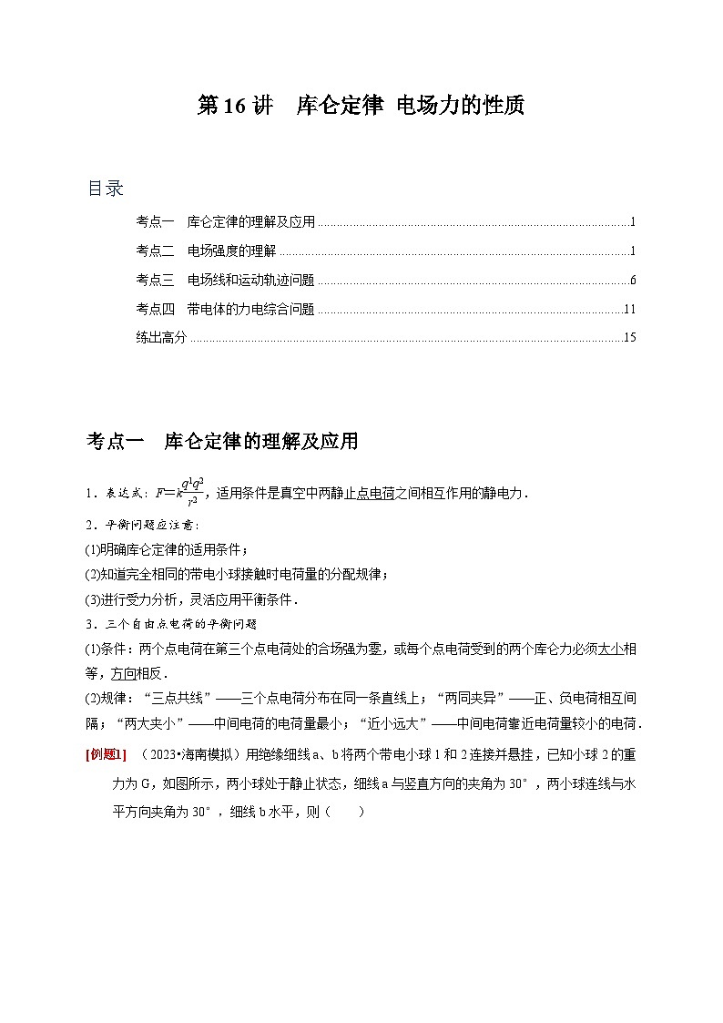高考物理一轮考点复习精讲精练第16讲　库仑定律 电场力的性质（解析版）第1页