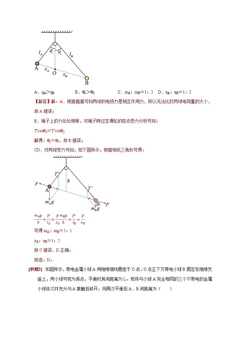 高考物理一轮考点复习精讲精练第16讲　库仑定律 电场力的性质（解析版）第3页