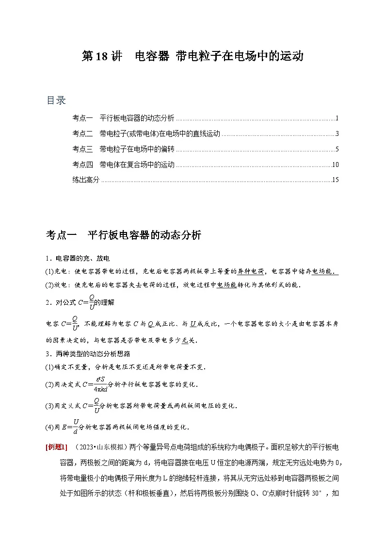 高考物理一轮考点复习精讲精练第18讲　电容器 带电粒子在电场中的运动（解析版）第1页