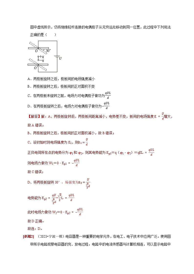 高考物理一轮考点复习精讲精练第18讲　电容器 带电粒子在电场中的运动（解析版）第2页
