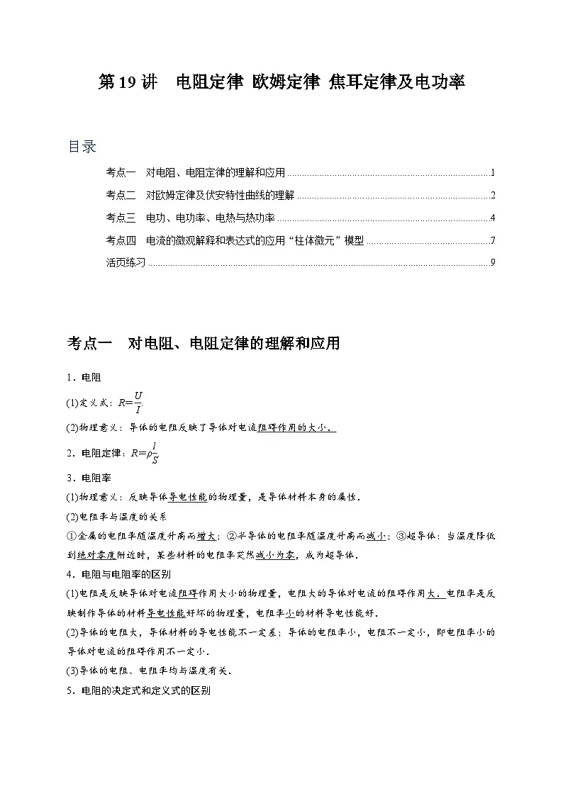 高考物理一轮考点复习精讲精练第19讲　电阻定律 欧姆定律 焦耳定律及电功率（原卷版）第1页