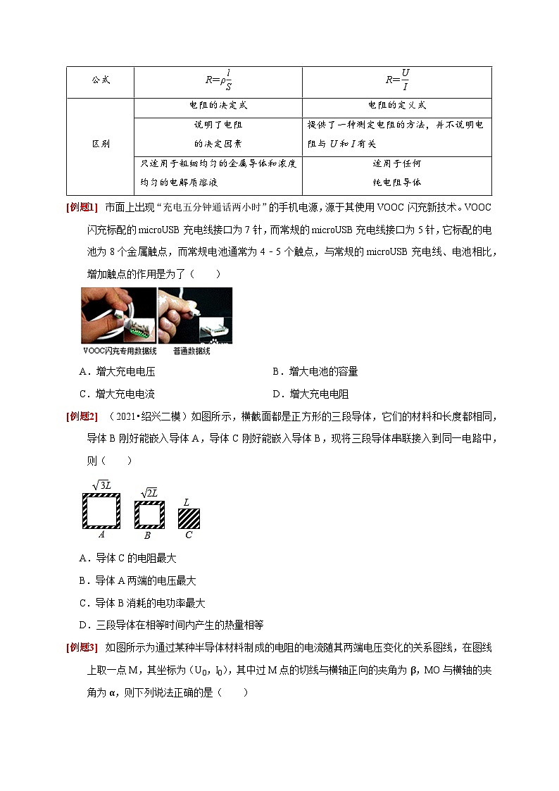 高考物理一轮考点复习精讲精练第19讲　电阻定律 欧姆定律 焦耳定律及电功率（原卷版）第2页