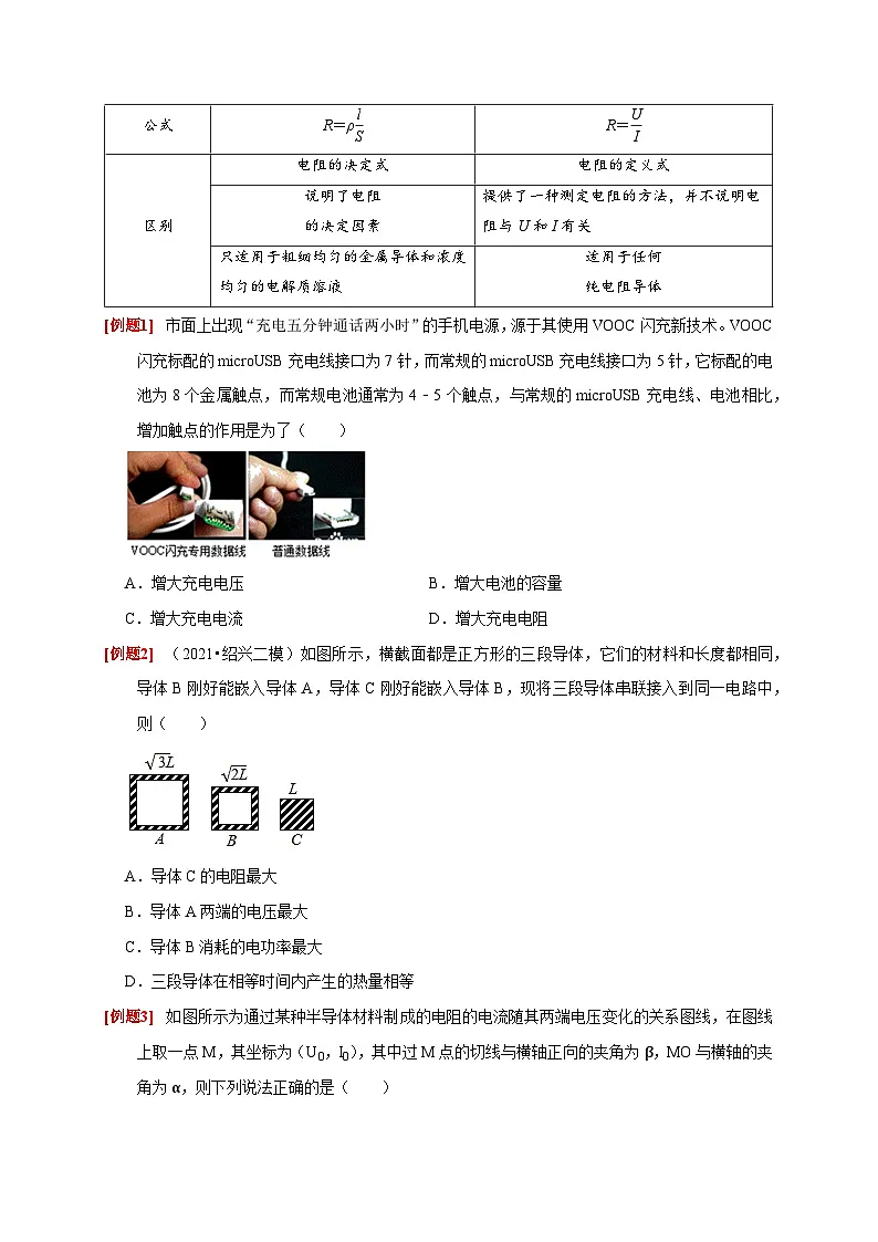 高考物理一轮考点复习精讲精练第19讲　电阻定律 欧姆定律 焦耳定律及电功率（原卷版）第2页