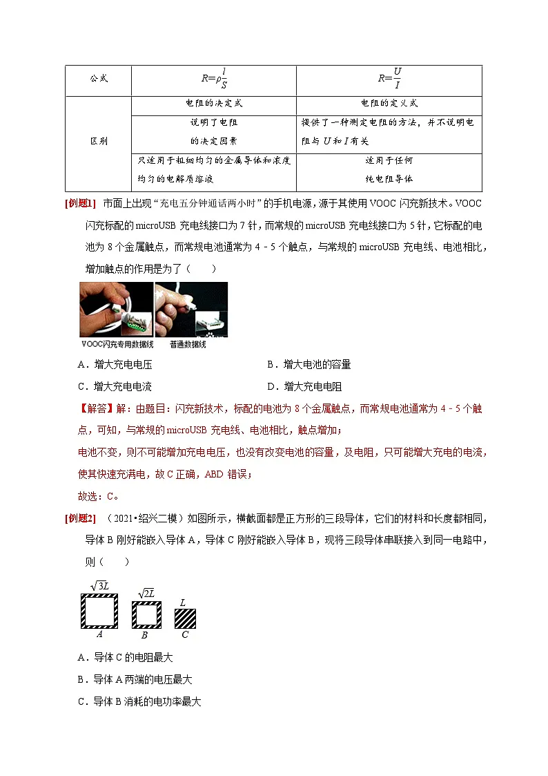 高考物理一轮考点复习精讲精练第19讲　电阻定律 欧姆定律 焦耳定律及电功率（解析版）第2页