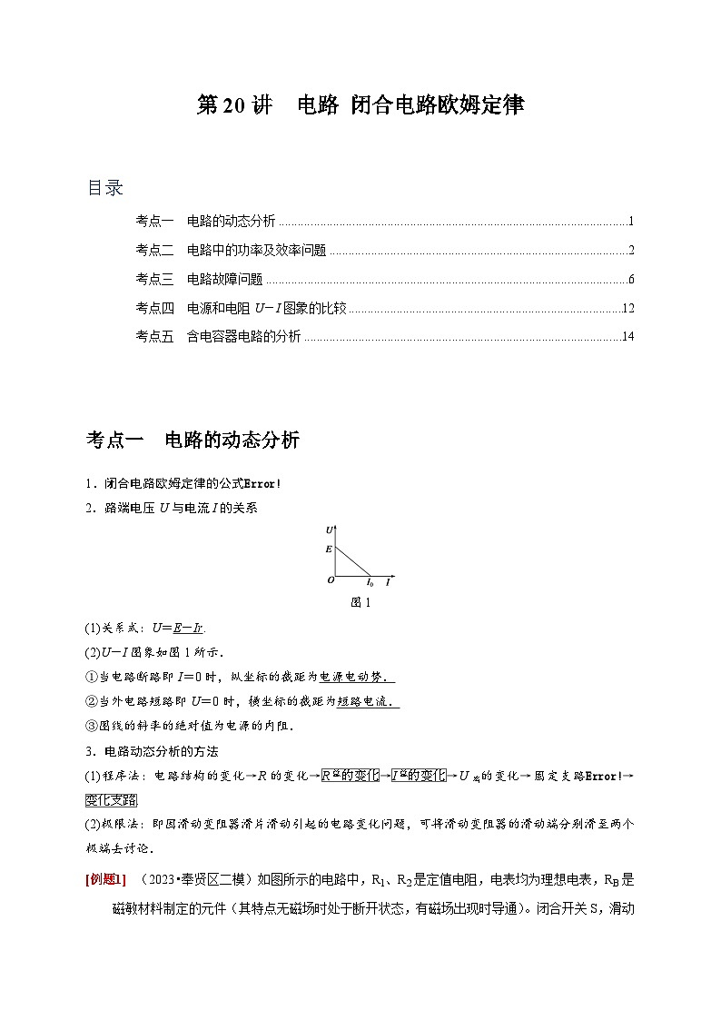 高考物理一轮考点复习精讲精练第20讲　电路 闭合电路欧姆定律（解析版）第1页