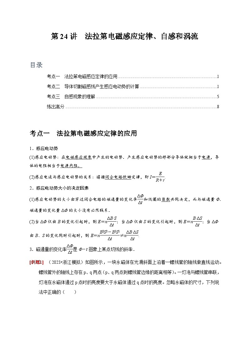 高考物理一轮考点复习精讲精练第24讲　法拉第电磁感应定律、自感和涡流（原卷版）第1页
