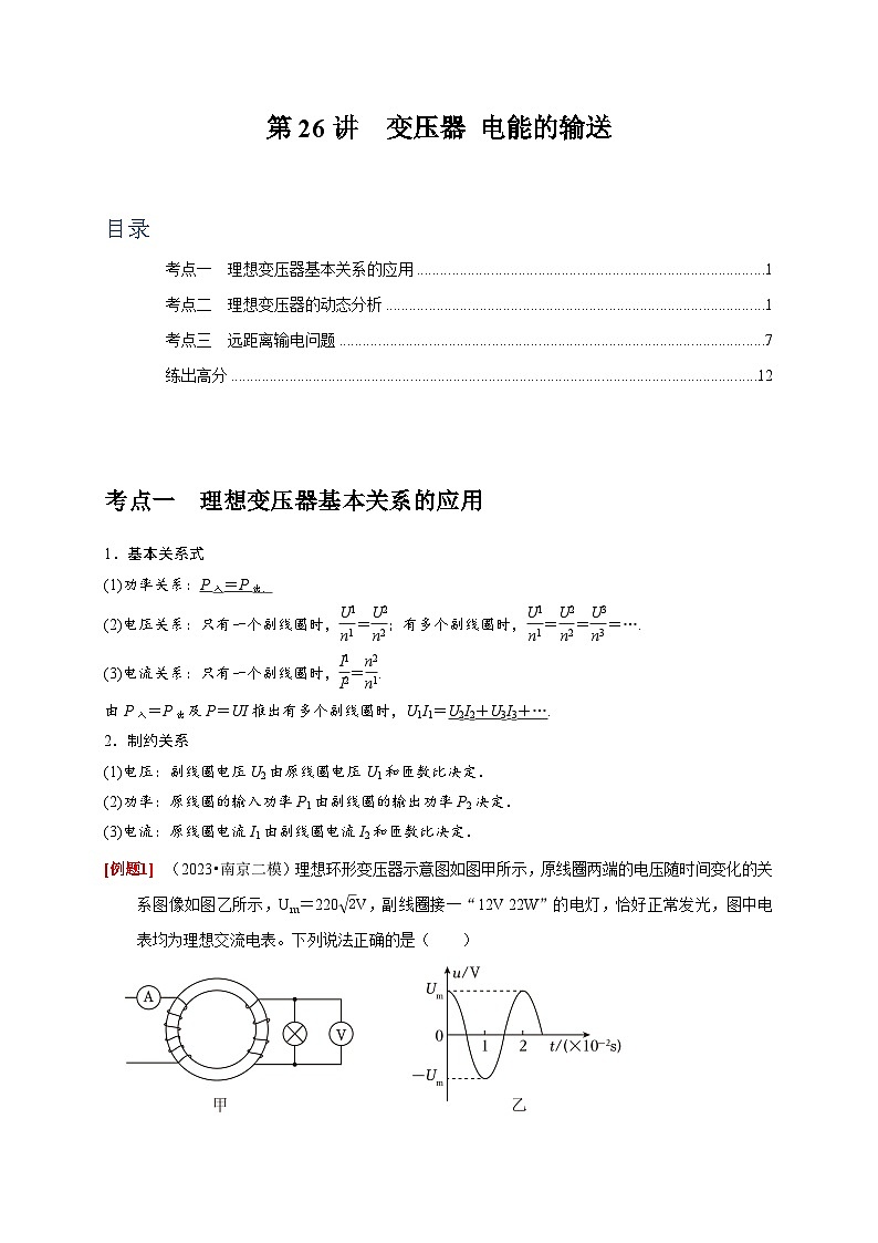高考物理一轮考点复习精讲精练第26讲　变压器 电能的输送（解析版）第1页