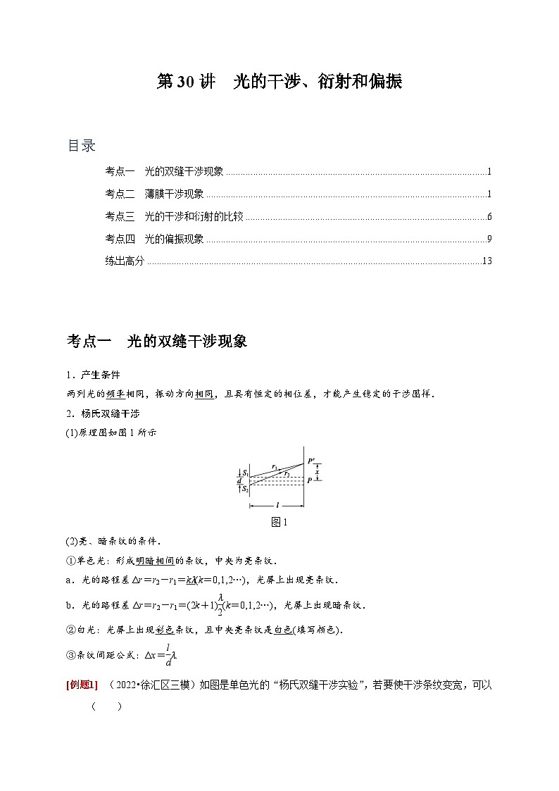 高考物理一轮考点复习精讲精练第30讲　光的干涉、衍射和偏振（解析版）第1页