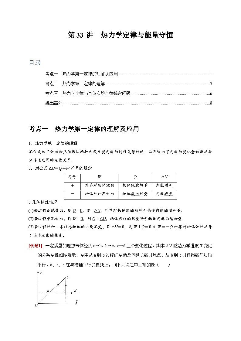 高考物理一轮考点复习精讲精练第33讲　热力学定律与能量守恒（原卷版）第1页