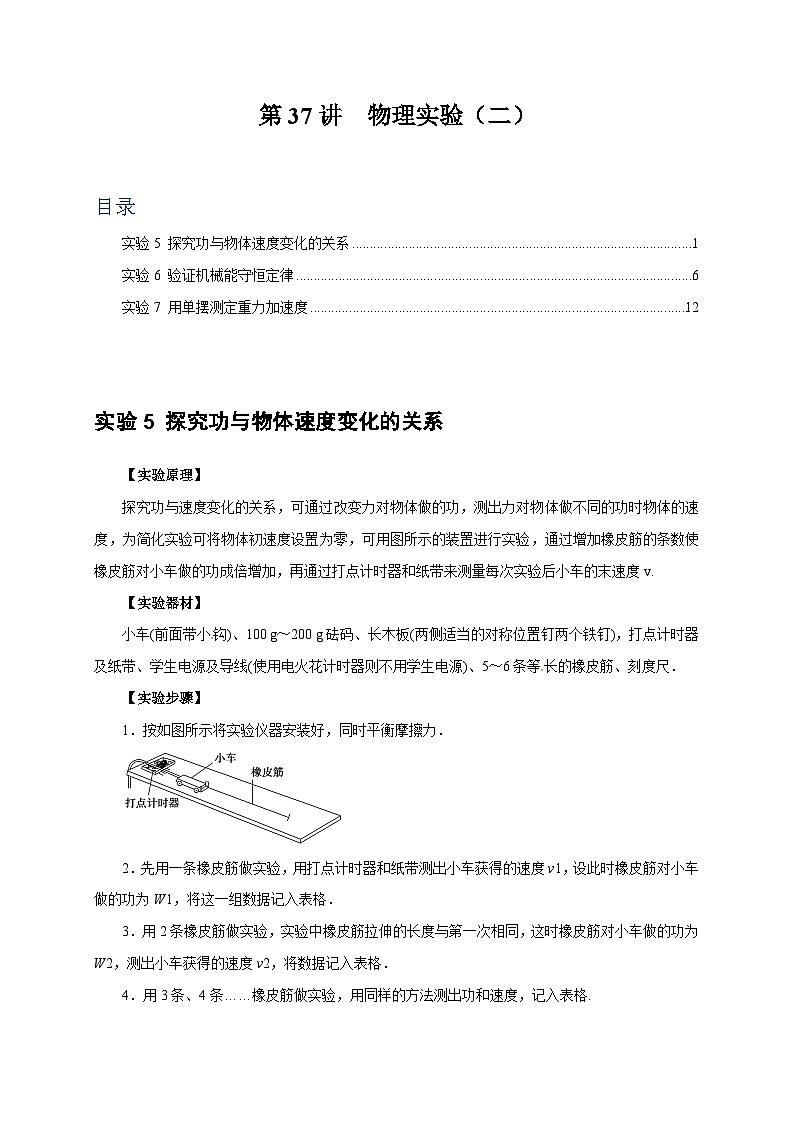 高考物理一轮考点复习精讲精练第37讲　物理实验（二）（原卷版）第1页
