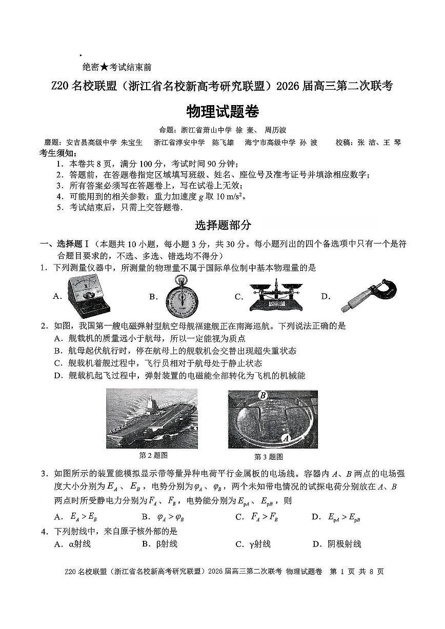 Z20名校联盟（浙江省名校新高考研究联盟）2026届高三上学期2月第二次联考物理试卷+答案第1页