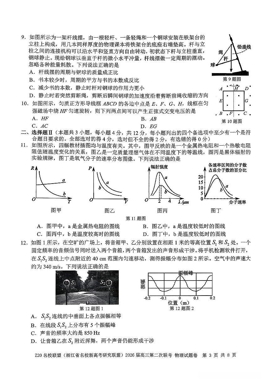 Z20名校联盟（浙江省名校新高考研究联盟）2026届高三上学期2月第二次联考物理试卷+答案第3页