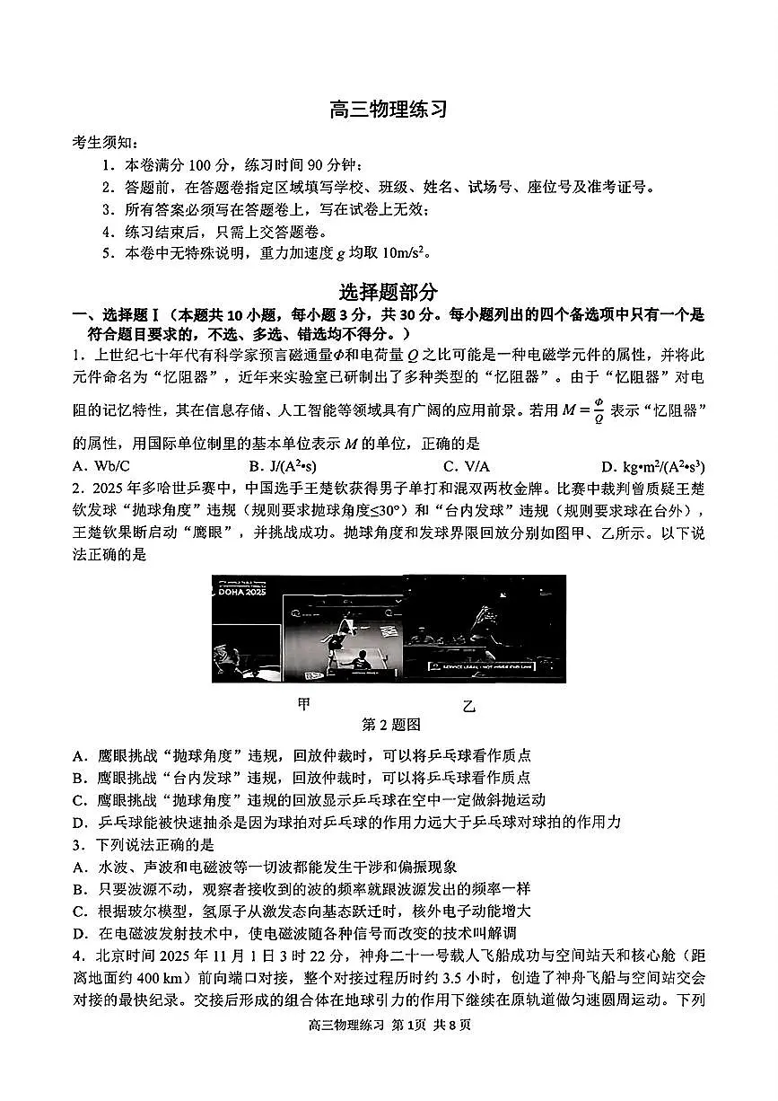 浙江省名校协作2025-2026学年下学期高三3月联考物理试卷含答案第1页