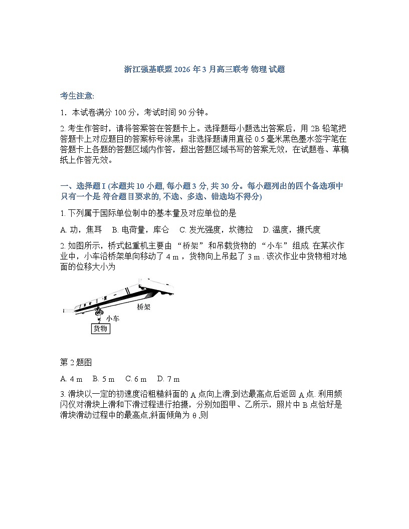 浙江强基联盟2025-2026学年高三下学期开学考物理试卷含答案第1页