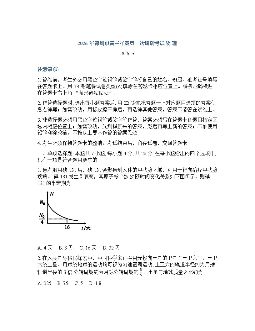 2026年深圳市高三年级高考一模物理试卷含答案第1页