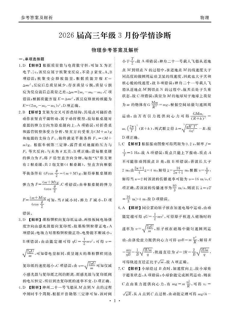 2026届广东衡水金卷高三下学期3月学情诊断物理答案第1页