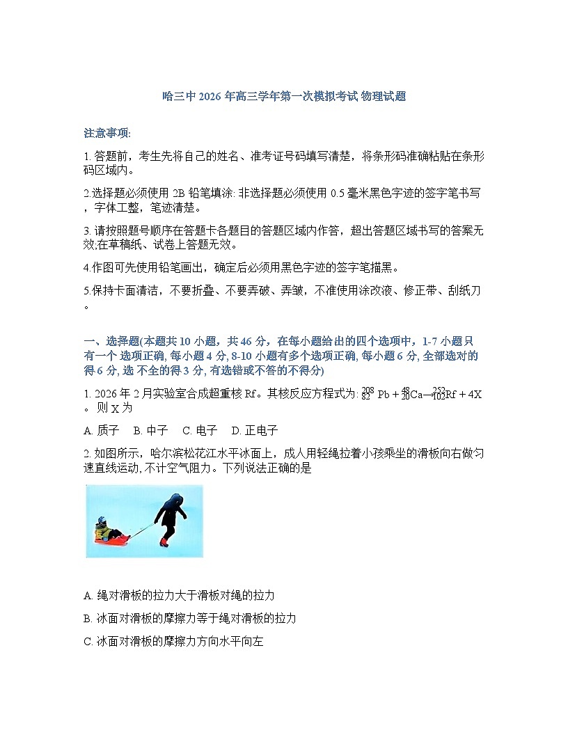 黑龙江省哈尔滨第三中学2026年高三高考一模物理试卷含答案第1页