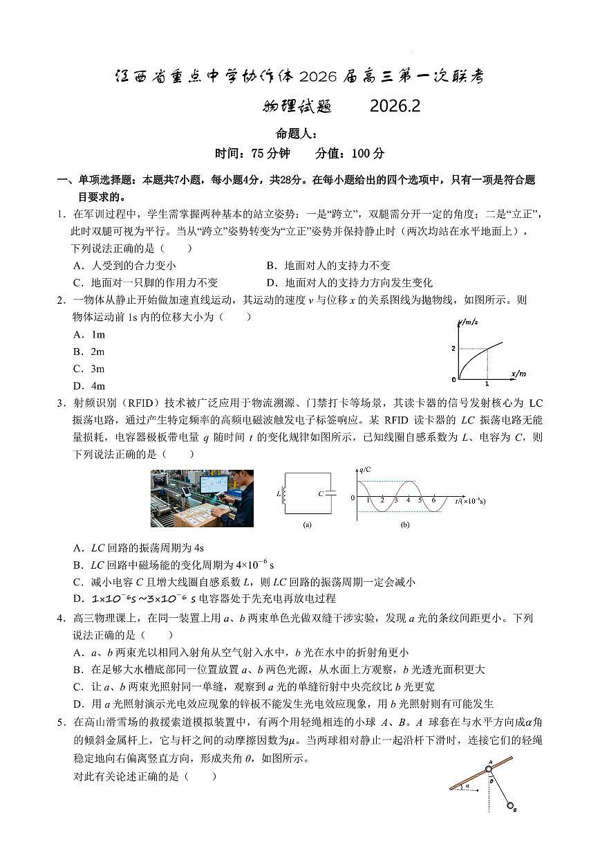 江西重点中学协作体2026届高三第一次联考物理试卷第1页