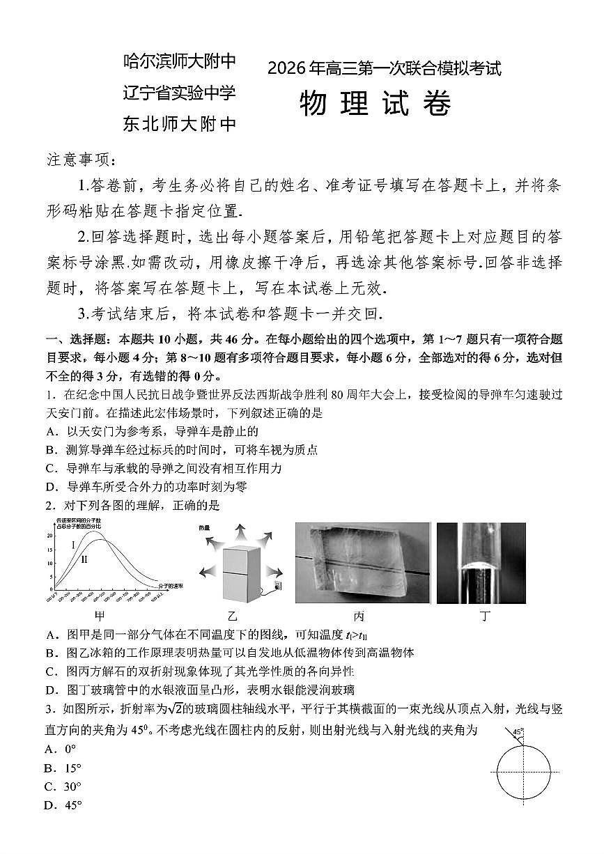 2026届东北三省三校（哈师大附中、东北师大附中、辽宁实验）高三下学期高考一模物理试卷+答案第1页