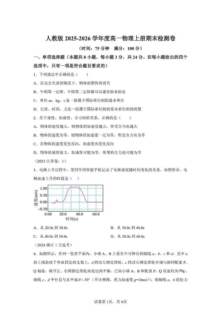 2025-2026学年海南省海口市北京大学附属中学海口学校高一上学期期末检测物理试卷（含解析）第1页