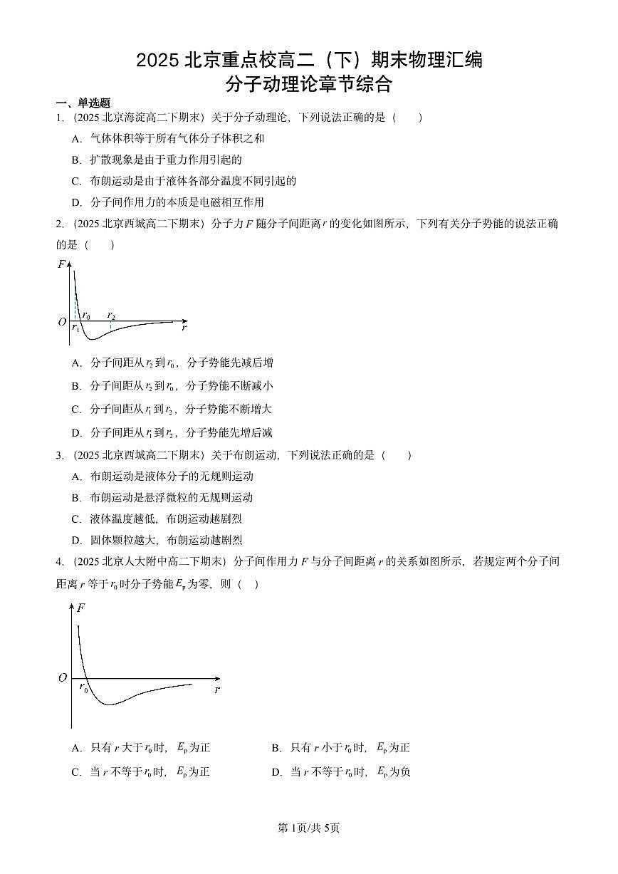 2025北京重点校高二（下）期末物理汇编：分子动理论章节综合第1页