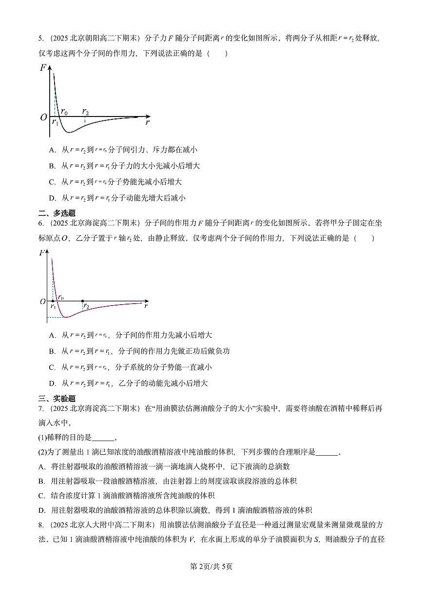 2025北京重点校高二（下）期末物理汇编：分子动理论章节综合第2页
