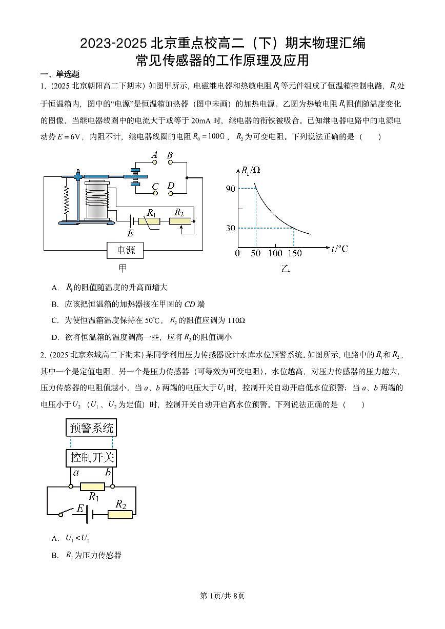 2023-2025北京重点校高二（下）期末物理汇编：常见传感器的工作原理及应用第1页