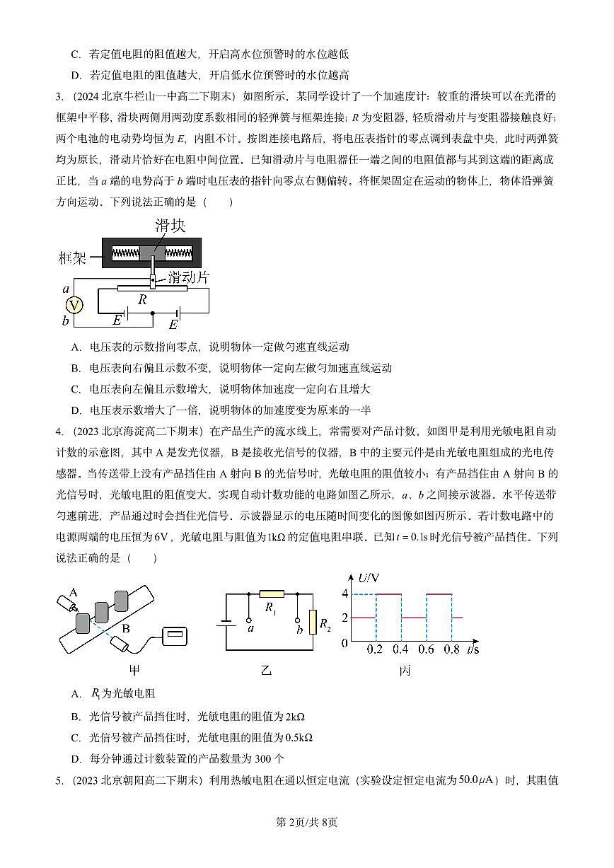 2023-2025北京重点校高二（下）期末物理汇编：常见传感器的工作原理及应用第2页