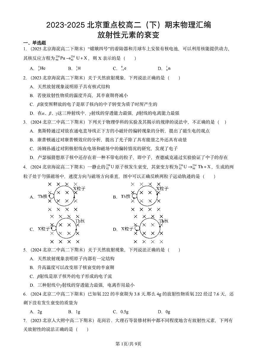 2023-2025北京重点校高二（下）期末物理汇编：放射性元素的衰变第1页