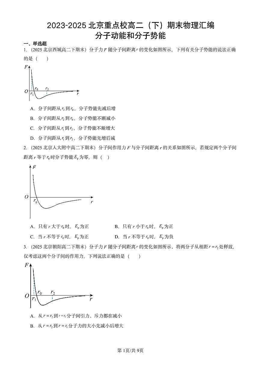 2023-2025北京重点校高二（下）期末物理汇编：分子动能和分子势能第1页