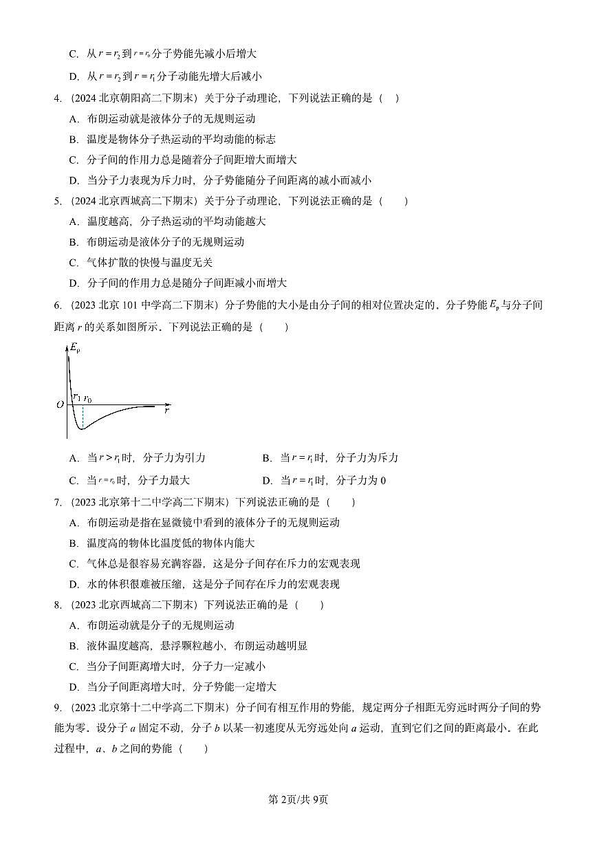 2023-2025北京重点校高二（下）期末物理汇编：分子动能和分子势能第2页