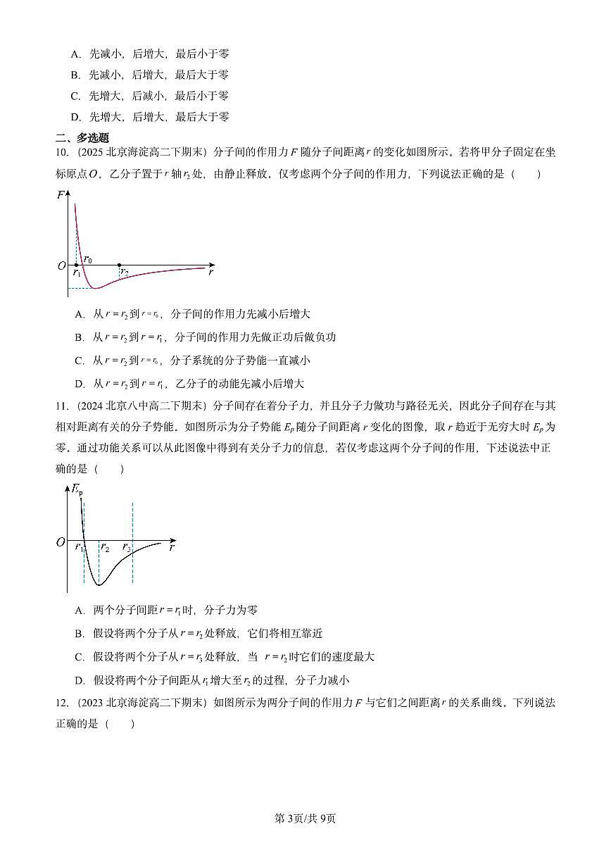 2023-2025北京重点校高二（下）期末物理汇编：分子动能和分子势能第3页