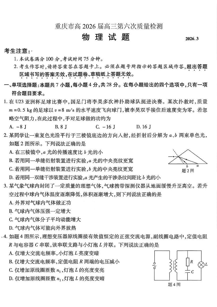 2025-2026学年重庆市南开中学高高三下第六次质量检测物理试卷（含解析）第1页