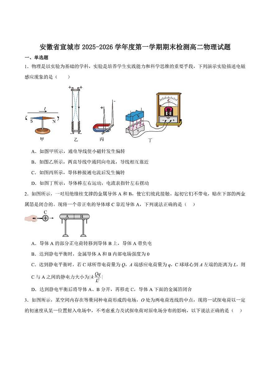 2025-2026学年安徽省宣城市高二上学期期末检测物理试卷（含答案）第1页