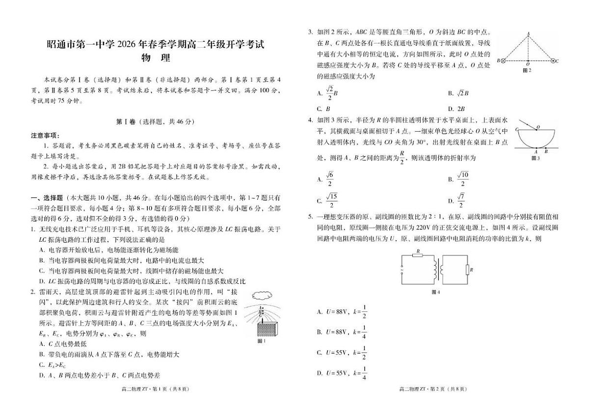 云南昭通市第一中学2026年春季学期高二年级下开学考试物理试卷（含解析）第1页