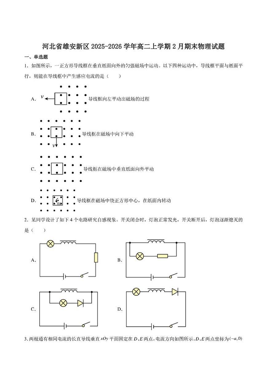 2025-2026学年河北省雄安新区高二上学期2月期末考试物理试卷（含答案）第1页