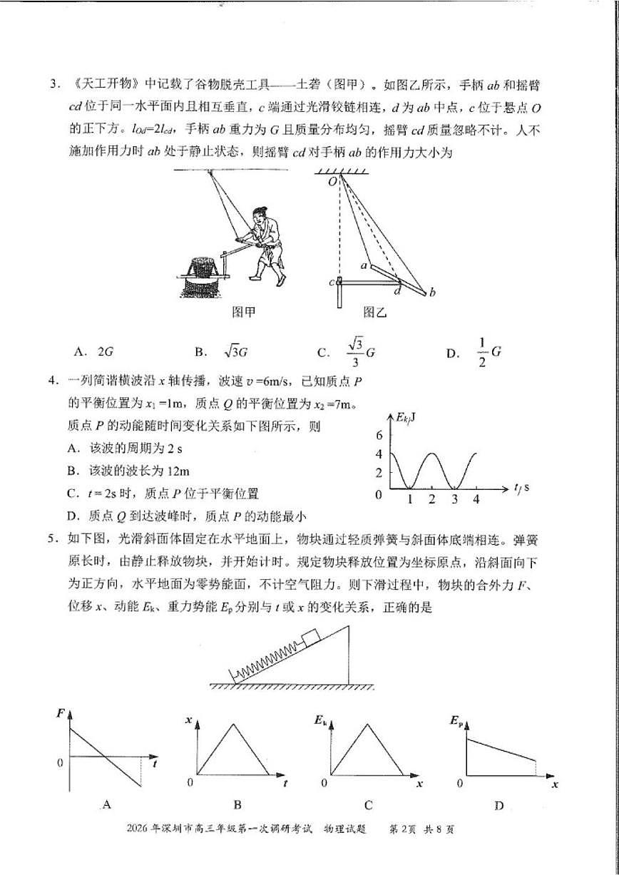 2026届广东深圳市高三下学期第一次调研考试物理试卷（含答案）第2页