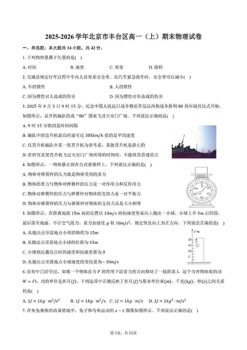 2025-2026学年北京市丰台区高一（上）期末物理（含解析）试卷第1页