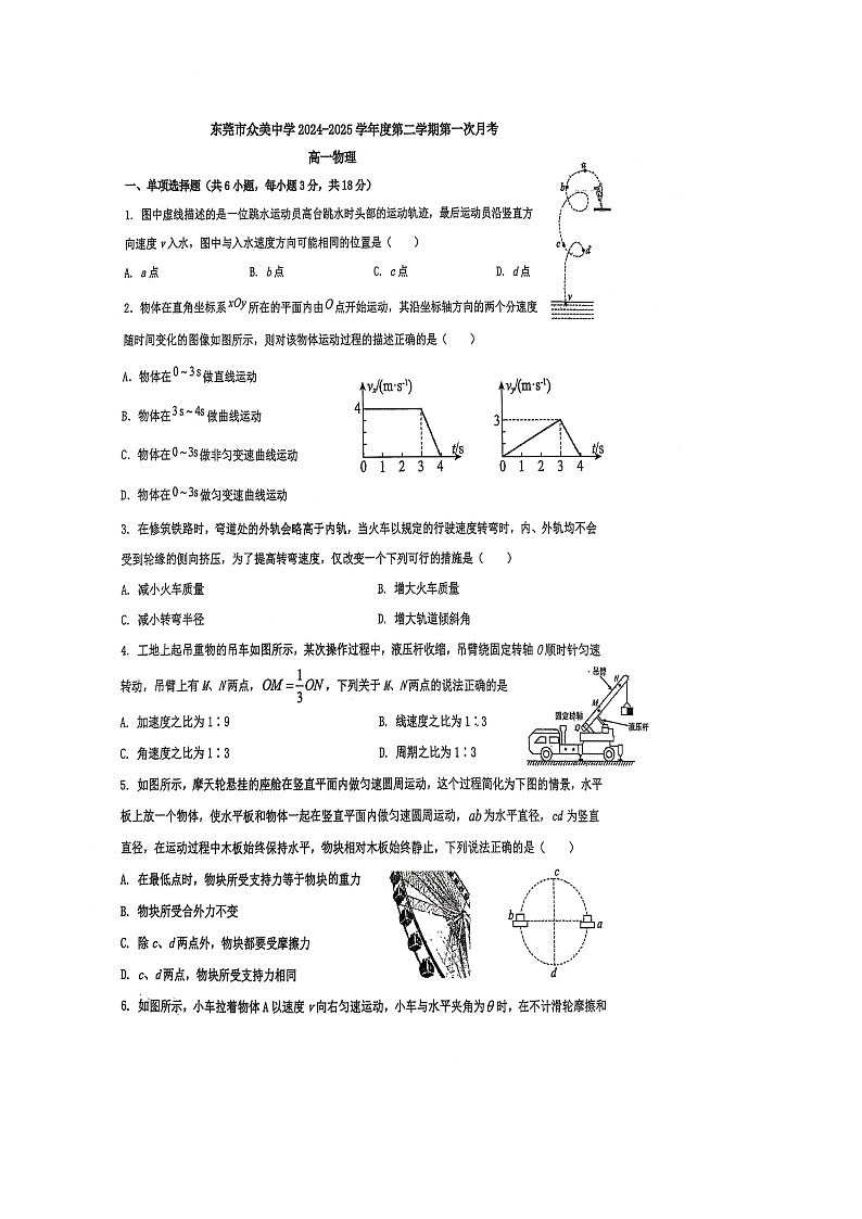 2024——2025学年度第二学期东莞市众美中学高一年级第一次月考物理试卷-A4第1页