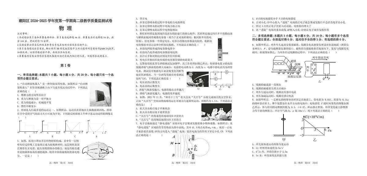 广东省汕头市潮阳区高二上学期期末考试物理试题第1页