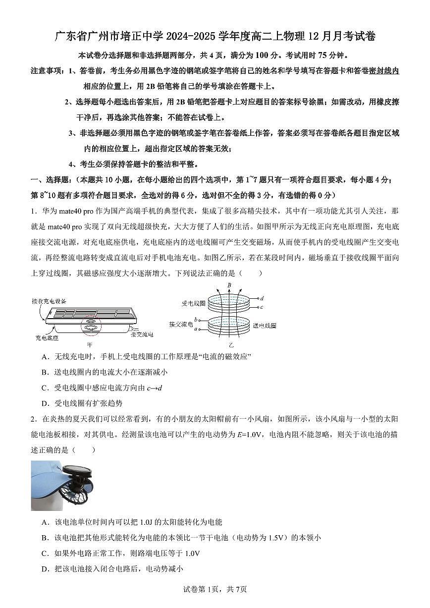 广东省广州市培正中学高二上学期12月月考物理试卷第1页