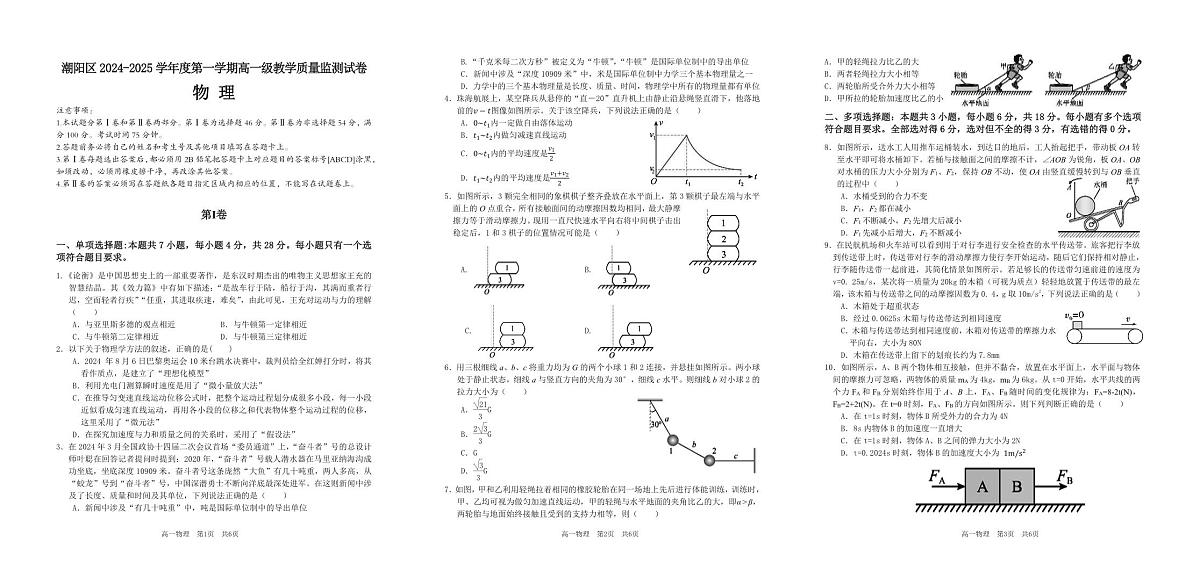 广东省汕头市潮阳区高一上学期期末考试物理试题第1页