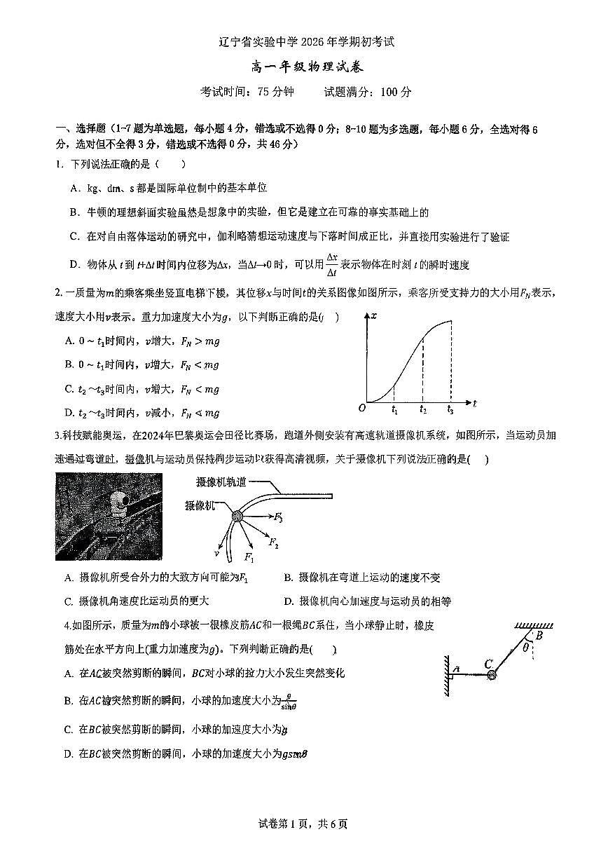 辽宁省实验中学2026年2月高一下学期开学物理试卷及答案第1页