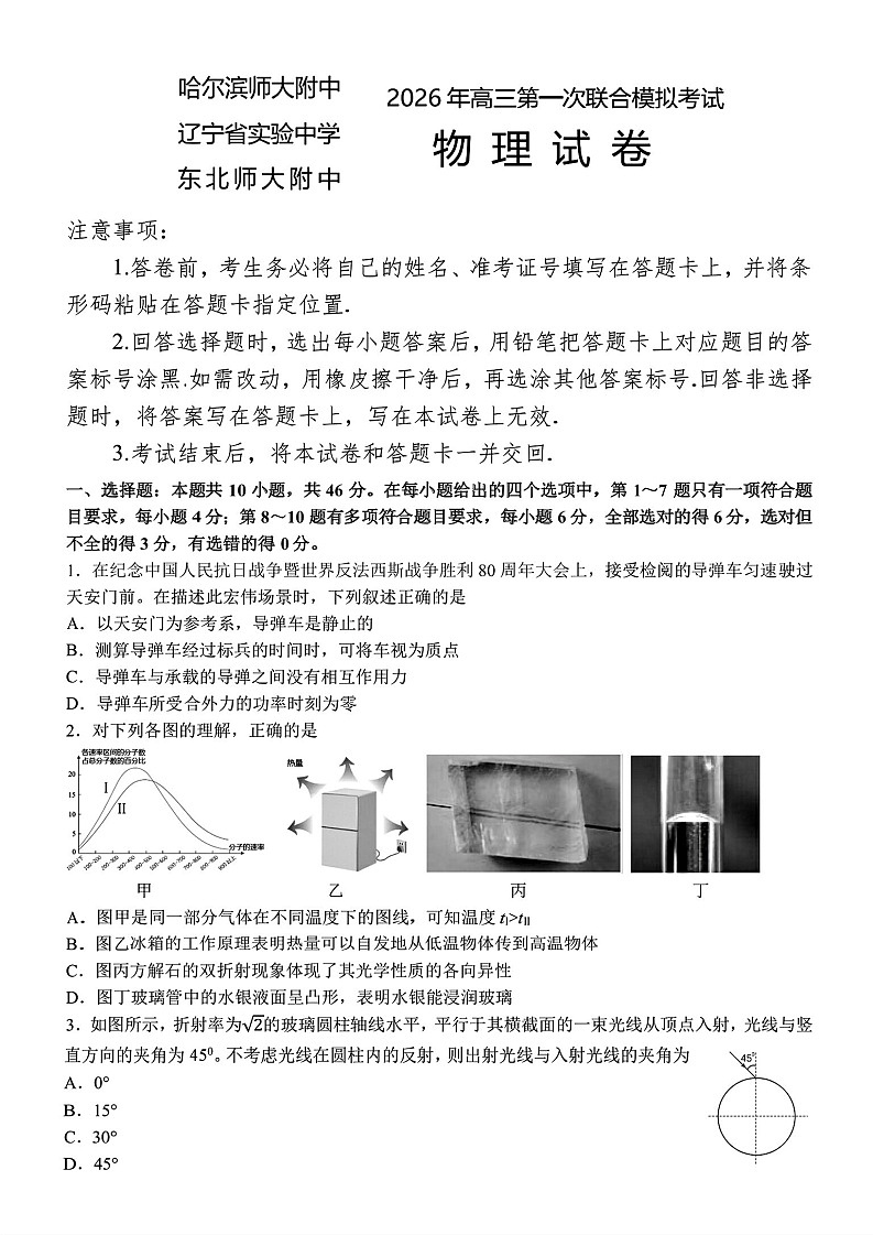 东北三省三校2026年高三下学期高考第一次联合模拟考试物理试卷第1页