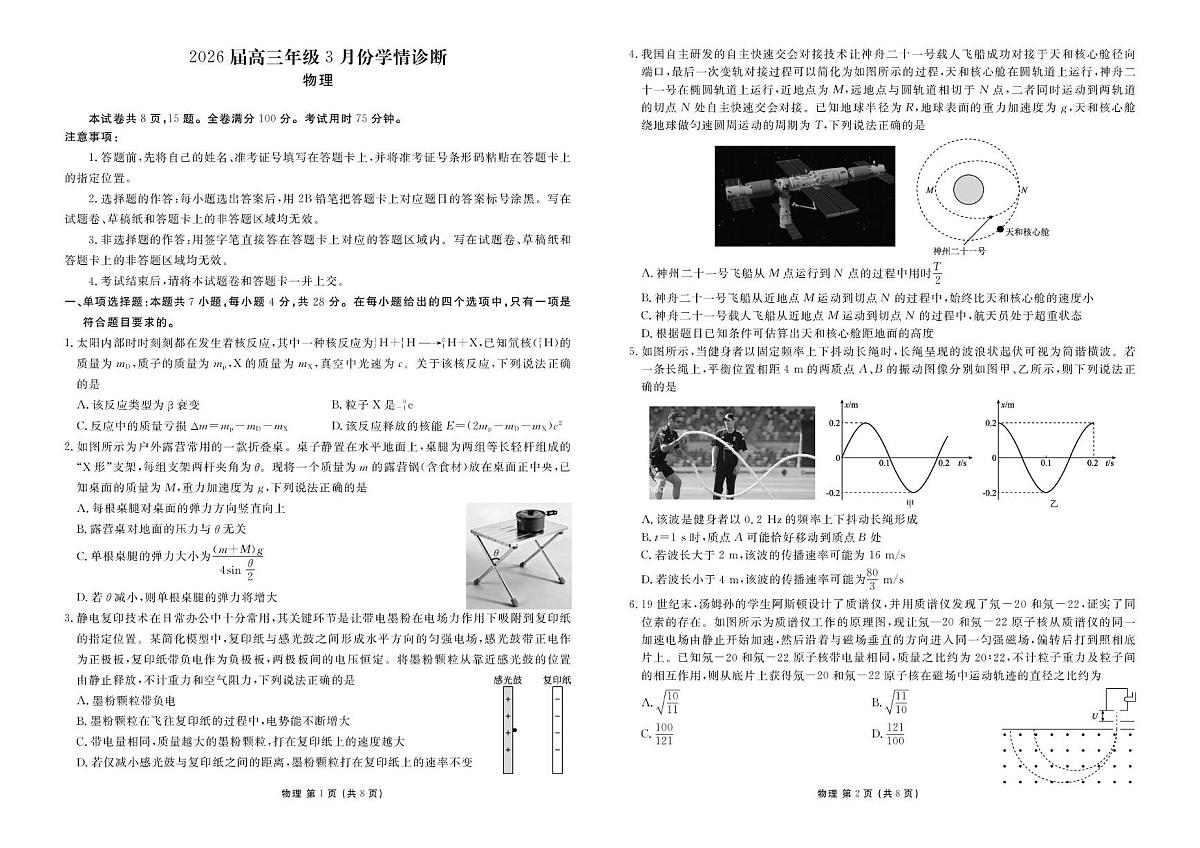 2026届广东衡水金卷高三下学期3月学情诊断物理试卷第1页