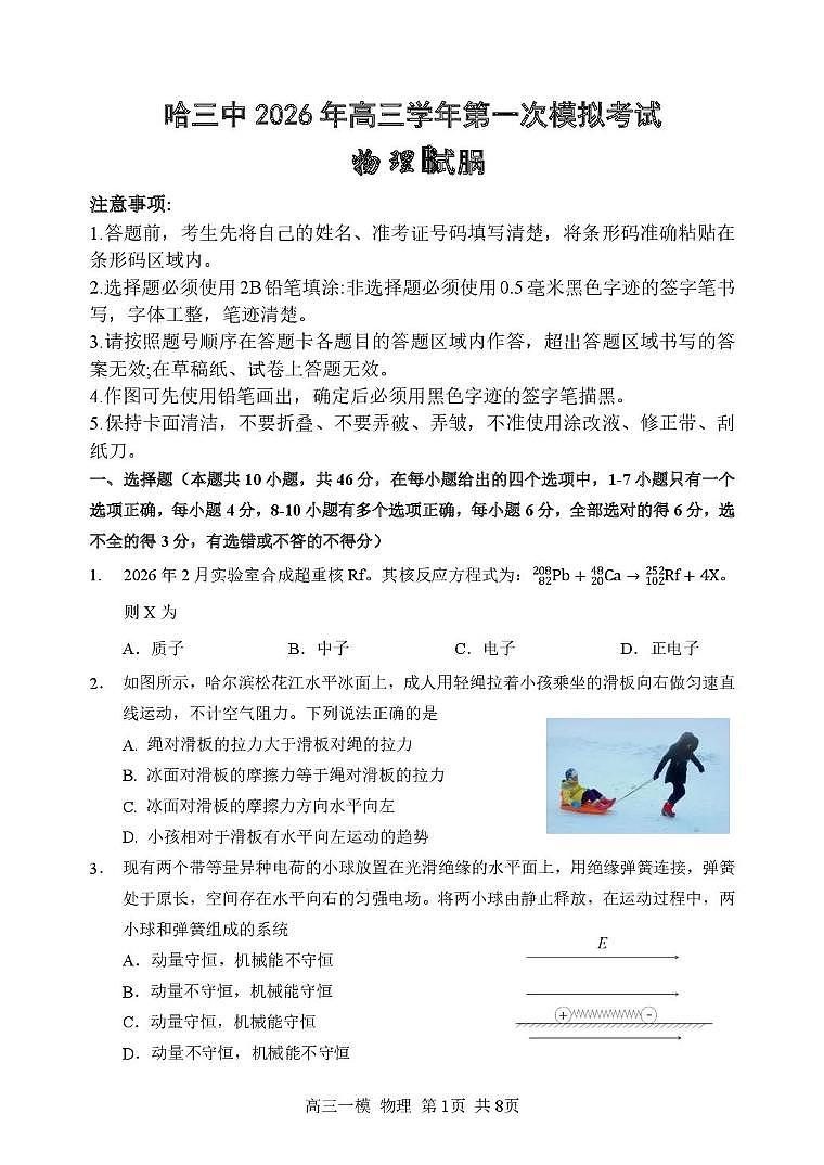 2026届哈三中高三下学期第一次模考物理试题第1页