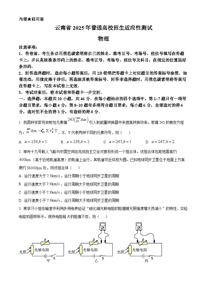 精品解析：云南省2025年高三上学期普通高校招生适应性测试物理试卷（八省联考云南物理卷）（原卷版）第1页