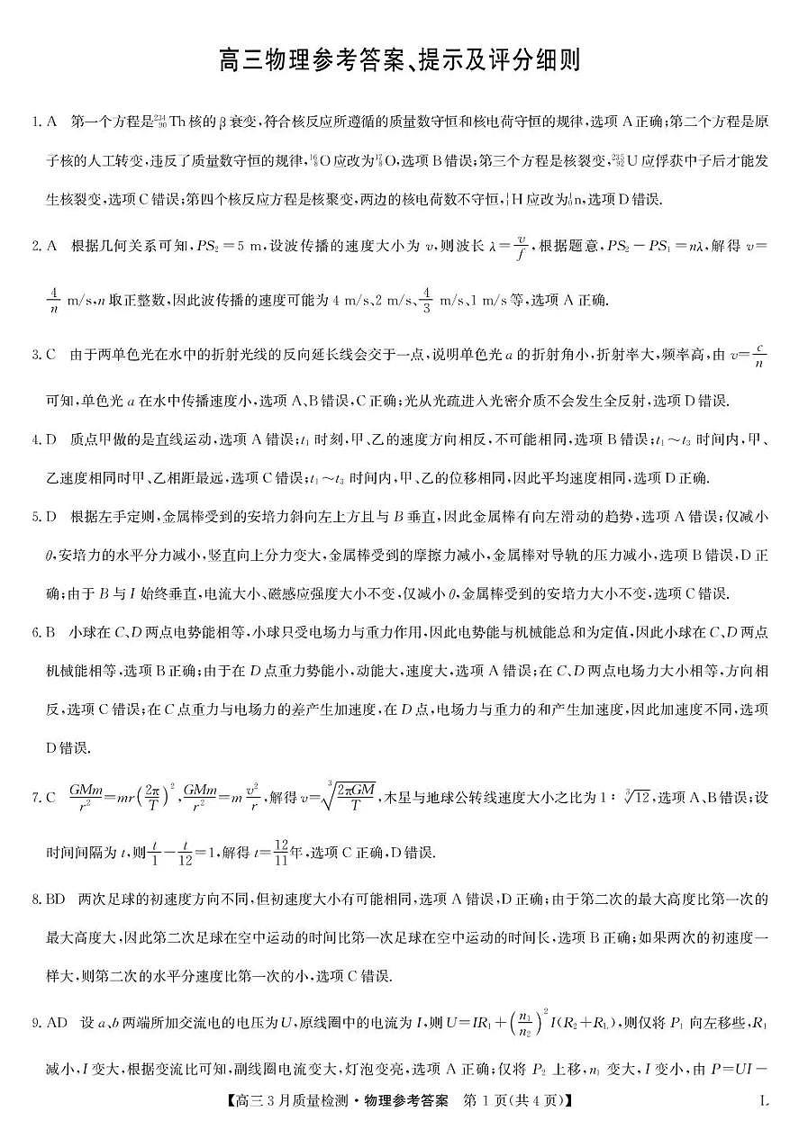 甘肃省九师联盟2026届高三下学期3月质量检测 物理答案第1页