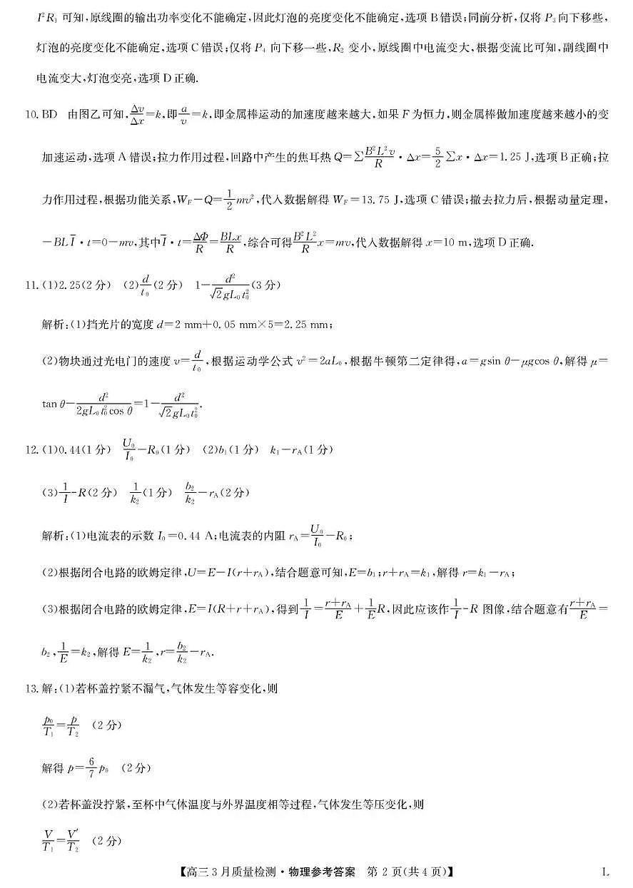 甘肃省九师联盟2026届高三下学期3月质量检测 物理答案第2页